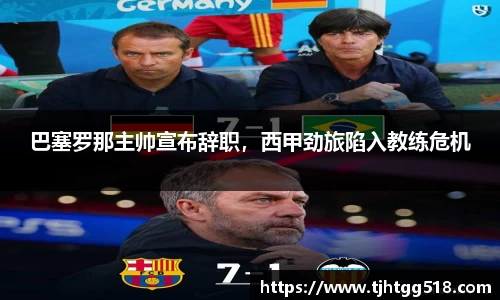 巴塞罗那主帅宣布辞职，西甲劲旅陷入教练危机