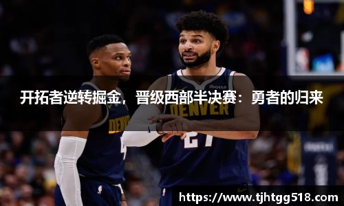 开拓者逆转掘金，晋级西部半决赛：勇者的归来