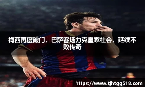 梅西再度破门，巴萨客场力克皇家社会，延续不败传奇