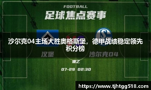沙尔克04主场大胜奥格斯堡，德甲战绩稳定领先积分榜