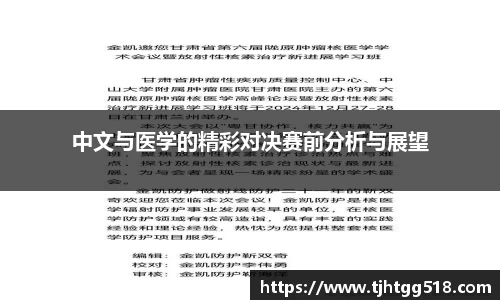 中文与医学的精彩对决赛前分析与展望