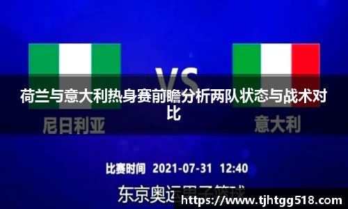 荷兰与意大利热身赛前瞻分析两队状态与战术对比
