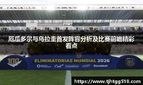 厄瓜多尔与乌拉圭首发阵容分析及比赛前瞻精彩看点