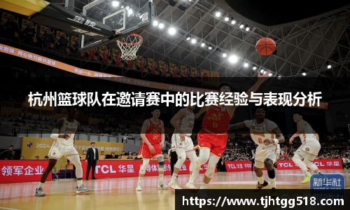 杭州篮球队在邀请赛中的比赛经验与表现分析