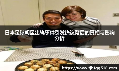 日本足球明星出轨事件引发热议背后的真相与影响分析