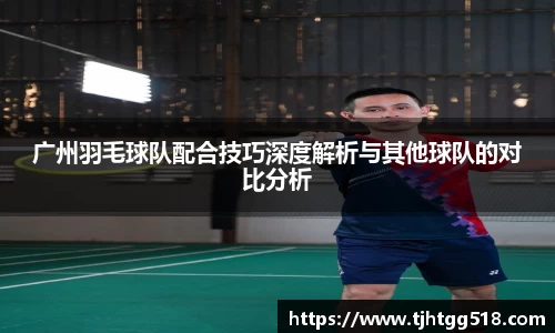 广州羽毛球队配合技巧深度解析与其他球队的对比分析